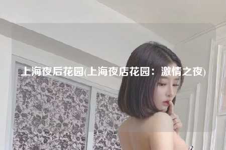上海夜后花园(上海夜店花园：激情之夜)