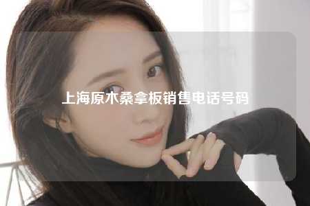 上海原木桑拿板销售电话号码