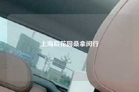 上海后花园桑拿闵行