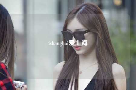 ishanghai爱上海