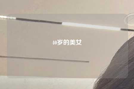 40岁的美女