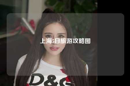 上海5日旅游攻略图