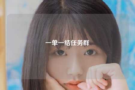 一单一结任务群
