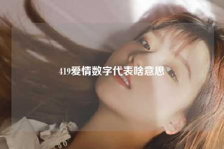 419爱情数字代表啥意思