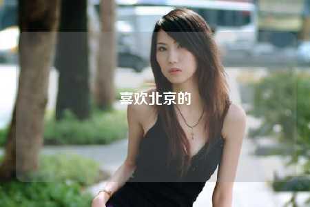 喜欢北京的