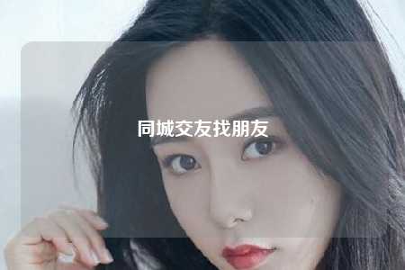 同城交友找朋友