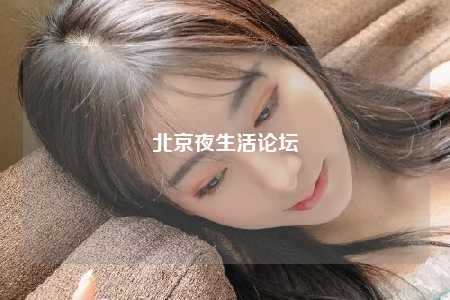 北京夜生活论坛