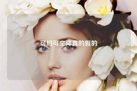 可约可空降真的假的
