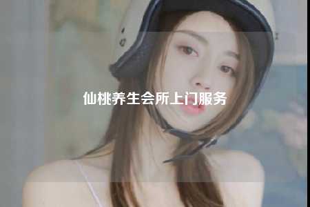 仙桃养生会所上门服务