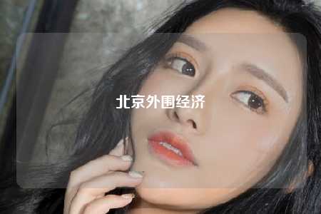 北京外围经济