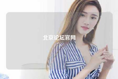 北京论坛官网