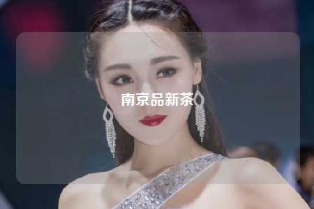 南京品新茶