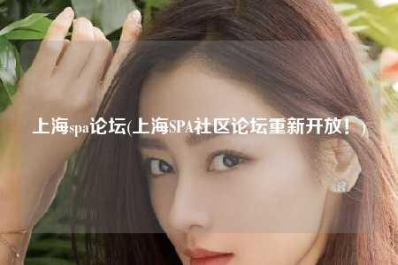 上海spa论坛(上海SPA社区论坛重新开放！)