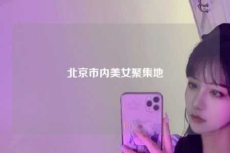 北京市内美女聚集地