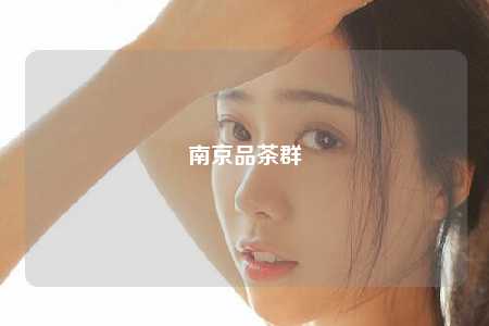 南京品茶群
