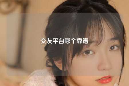 交友平台哪个靠谱
