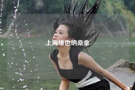 上海维也纳桑拿