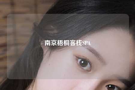 南京梧桐客栈SPA