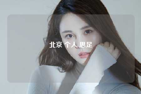 北京 个人 思足