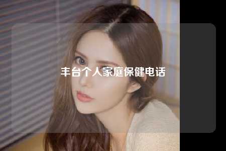丰台个人家庭保健电话