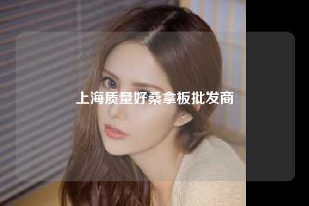 上海质量好桑拿板批发商