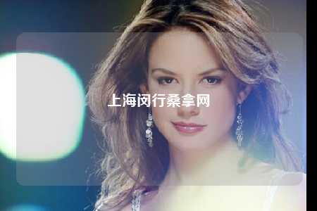 上海闵行桑拿网