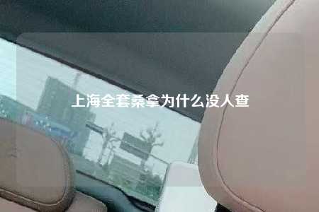 上海全套桑拿为什么没人查