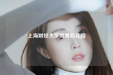 上海财经大学周勇后花园