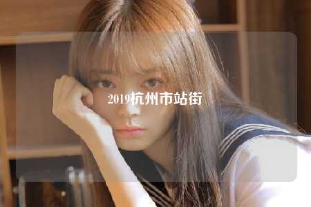 2019杭州市站街