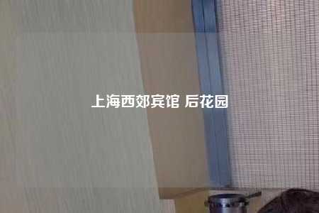 上海西郊宾馆 后花园