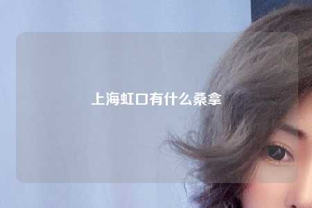 上海虹口有什么桑拿