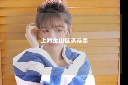 上海金山区蒸桑拿