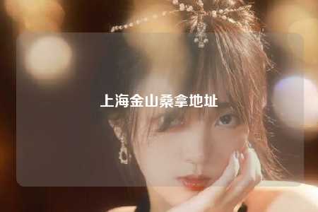 上海金山桑拿地址
