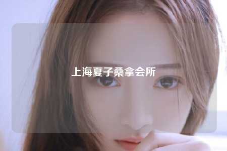 上海夏子桑拿会所