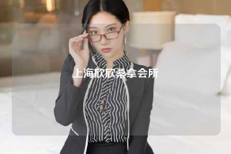 上海欣欣桑拿会所