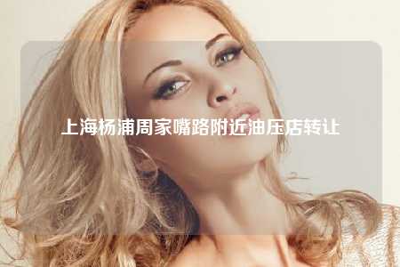 上海杨浦周家嘴路附近油压店转让