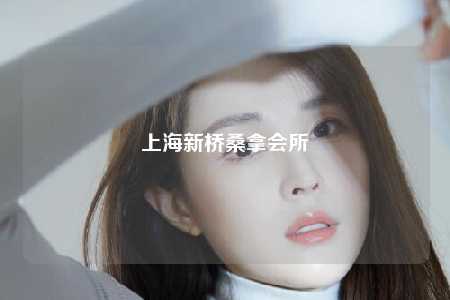 上海新桥桑拿会所