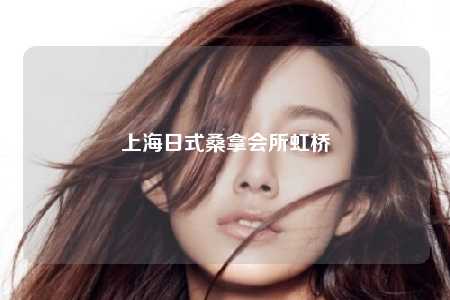 上海日式桑拿会所虹桥