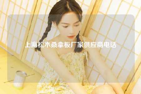 上海松木桑拿板厂家供应商电话