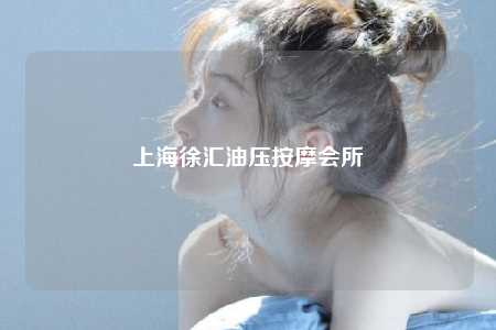 上海徐汇油压按摩会所