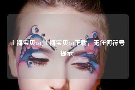 上海宝贝txt(上海宝贝txt下载，无任何符号提示)
