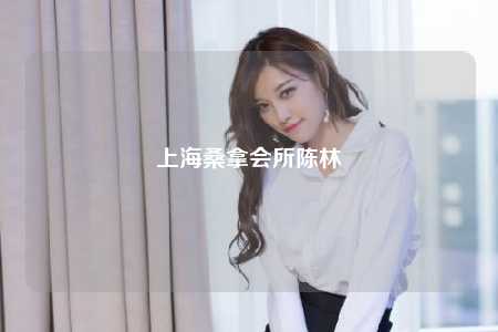 上海桑拿会所陈林