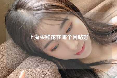 上海买鲜花在哪个网站好