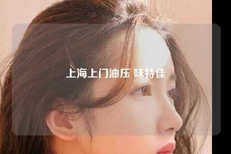 上海上门油压 味特佳