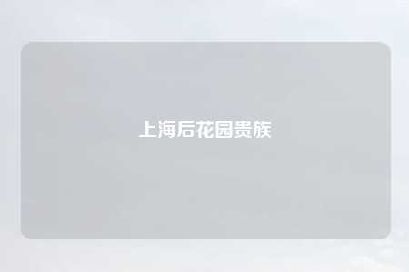 上海后花园贵族