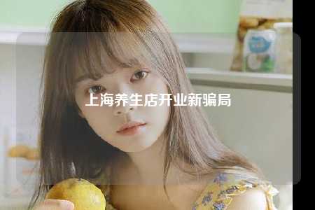 上海养生店开业新骗局