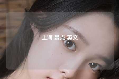 上海 景点 英文