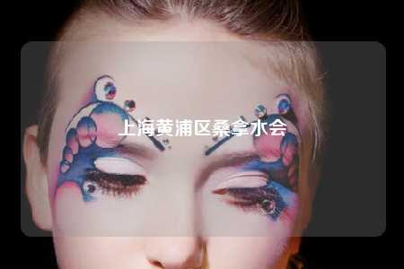 上海黄浦区桑拿水会