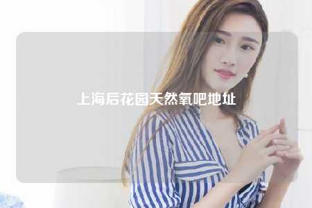 上海后花园天然氧吧地址