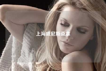 上海威尼斯桑拿